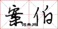 段相林案伯行书怎么写