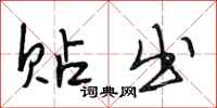 段相林贴出行书怎么写