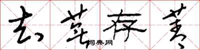 刘少英去芜存菁草书怎么写