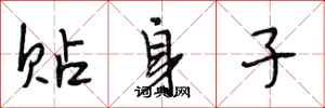 段相林贴身子行书怎么写
