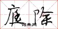 段相林庭除行书怎么写