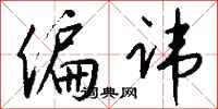 钱沛云偏讳行书怎么写
