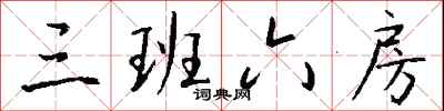 钱沛云三班六房行书怎么写
