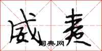 段相林威夷行书怎么写