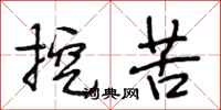 段相林挖苦行书怎么写
