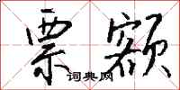 钱沛云票额行书怎么写
