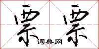 钱沛云票票行书怎么写