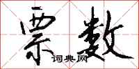 钱沛云票数行书怎么写