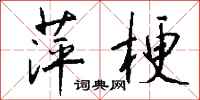 钱沛云萍梗行书怎么写