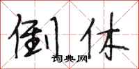 段相林倒休行书怎么写