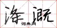 段相林涤溉行书怎么写
