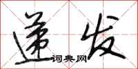 段相林递发行书怎么写
