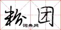 段相林粉团行书怎么写