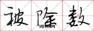 段相林被除数行书怎么写