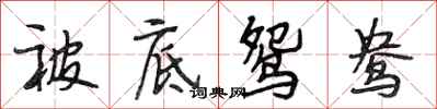 段相林被底鸳鸯行书怎么写