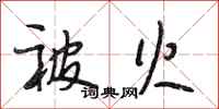 段相林被火行书怎么写