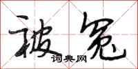 段相林被冤行书怎么写