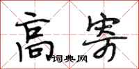 段相林高寄行书怎么写