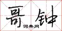 段相林哥钟行书怎么写