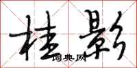 段相林桂影行书怎么写