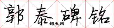 段相林郭泰碑铭行书怎么写