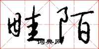 钱沛云畦陌行书怎么写