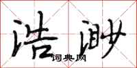 段相林浩渺行书怎么写