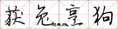 段相林获兔烹狗行书怎么写