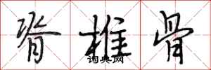 段相林脊椎骨行书怎么写