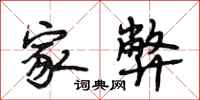 段相林家弊行书怎么写