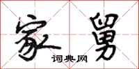 段相林家舅行书怎么写