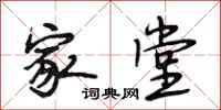 段相林家堂行书怎么写