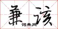 段相林兼该行书怎么写
