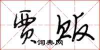 段相林贾贩行书怎么写