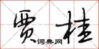 段相林贾桂行书怎么写