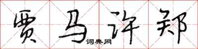 段相林贾马许郑行书怎么写