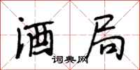 段相林酒局行书怎么写