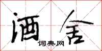 段相林酒舍行书怎么写
