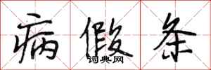 段相林病假条行书怎么写