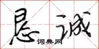 段相林恳诚行书怎么写