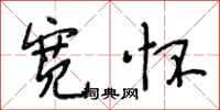 段相林宽怀行书怎么写