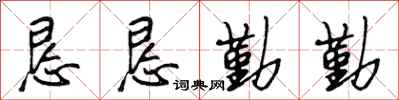 段相林恳恳勤勤行书怎么写