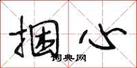 段相林捆心行书怎么写