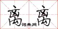 段相林离离行书怎么写