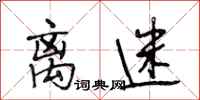 段相林离迷行书怎么写