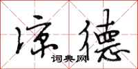段相林凉德行书怎么写