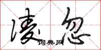 段相林凌忽行书怎么写