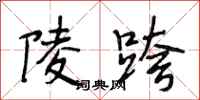 段相林陵跨行书怎么写