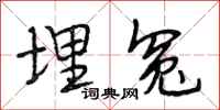 段相林埋冤行书怎么写