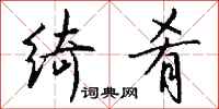 钱沛云绮肴行书怎么写